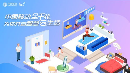 中國移動全千兆 軟件開發開啟智慧云生活新篇章