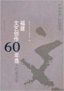 歲月華章 福建紀實文學六十年回眸