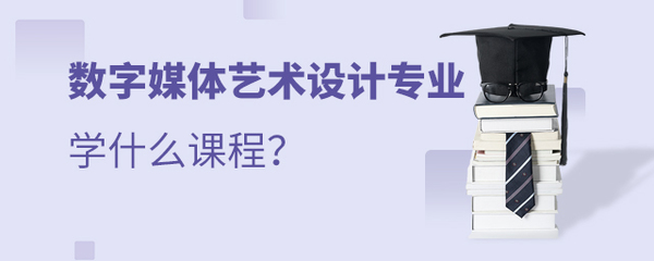 數(shù)字媒體藝術(shù)設(shè)計專業(yè) 課程體系與數(shù)字內(nèi)容制作服務(wù)全解析
