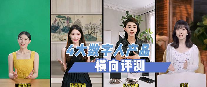 4款主流AI數(shù)字人產(chǎn)品橫向評(píng)測(cè) 虛擬人制作服務(wù)的對(duì)比與選擇